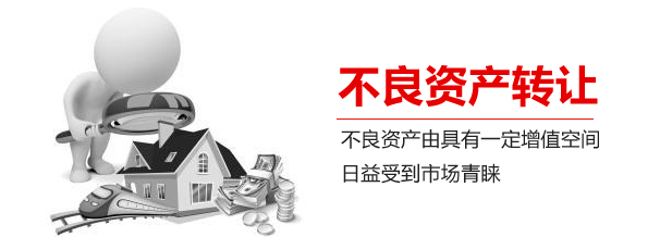 不良资产 不良资产转让