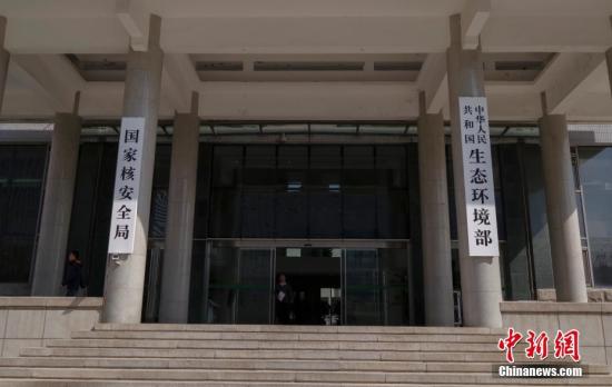 资料图:4月16日,新组建的中华人民共和国生态环境部在北京正式挂牌。 记者 贾天勇 摄 资料图:4月16日,新组建的中华人民共和国生态环境部在北京正式挂牌。 记者 贾天勇 摄
